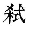 𥯴在康熙字典中的解釋_𥯴康熙字典