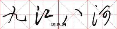 駱恆光九江八河草書怎么寫