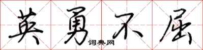 荊霄鵬英勇不屈行書怎么寫