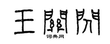 曾慶福王關閃篆書個性簽名怎么寫