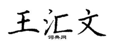 丁謙王匯文楷書個性簽名怎么寫