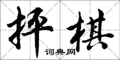 胡問遂抨棋行書怎么寫