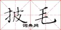 黃華生披毛楷書怎么寫