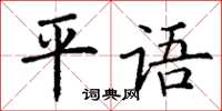 丁謙平語楷書怎么寫