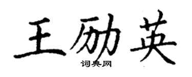 丁謙王勵英楷書個性簽名怎么寫