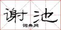 范連陞謝池隸書怎么寫
