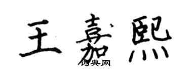 何伯昌王嘉熙楷書個性簽名怎么寫