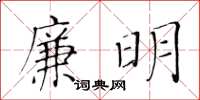 黃華生廉明楷書怎么寫