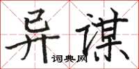 駱恆光異謀楷書怎么寫