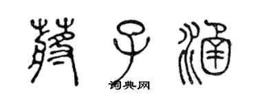 陳聲遠蔣子涵篆書個性簽名怎么寫