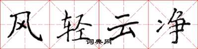 侯登峰風輕雲淨楷書怎么寫