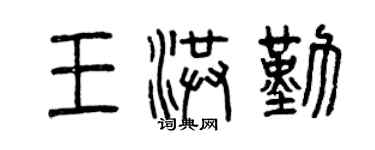 曾慶福王洪勤篆書個性簽名怎么寫