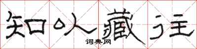 駱恆光知以藏往隸書怎么寫