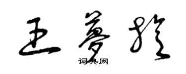 曾慶福王夢旋草書個性簽名怎么寫