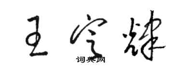 駱恆光王定輝草書個性簽名怎么寫