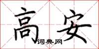 荊霄鵬高安楷書怎么寫