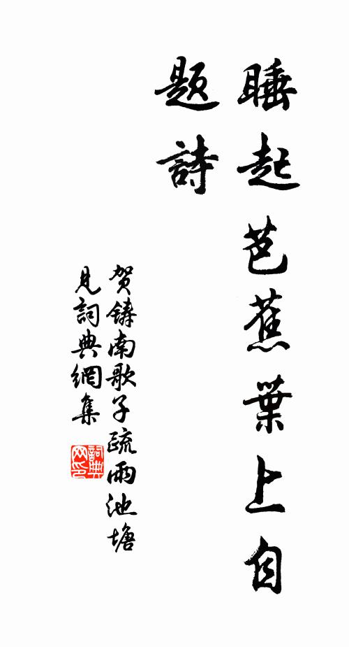 酬春欲辦千缸酒，灑掃花前作醉眠 詩詞名句