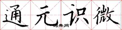 丁謙通元識微楷書怎么寫