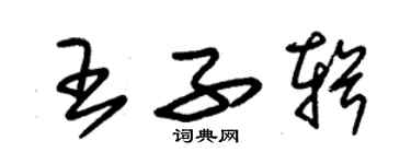 朱錫榮王子輯草書個性簽名怎么寫