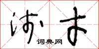王冬齡淺才草書怎么寫