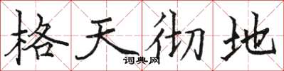 駱恆光格天徹地楷書怎么寫