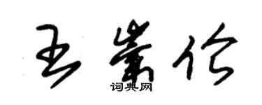 朱錫榮王崇倫草書個性簽名怎么寫