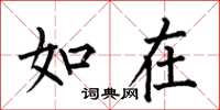 何伯昌如在楷書怎么寫