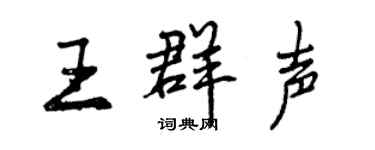 曾慶福王群聲行書個性簽名怎么寫