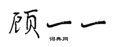 曾慶福顧一一行書個性簽名怎么寫