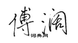 駱恆光傅闊行書個性簽名怎么寫