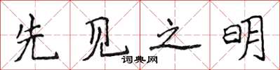 侯登峰先見之明楷書怎么寫