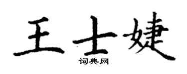 丁謙王士婕楷書個性簽名怎么寫