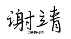 曾慶福謝靖行書個性簽名怎么寫
