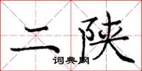 龐中華二陝楷書怎么寫