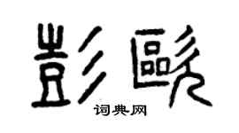 曾慶福彭歐篆書個性簽名怎么寫