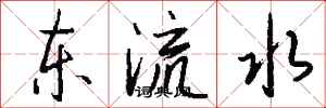 錢沛雲東流水行書怎么寫