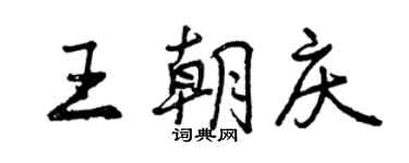 曾慶福王朝慶行書個性簽名怎么寫