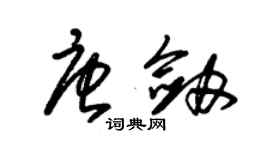 朱錫榮唐劍草書個性簽名怎么寫