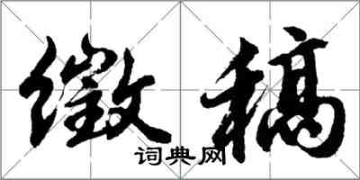 胡問遂徵稿行書怎么寫