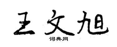 曾慶福王文旭行書個性簽名怎么寫