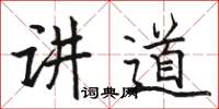 駱恆光講道楷書怎么寫