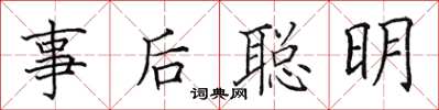 田英章事後聰明楷書怎么寫