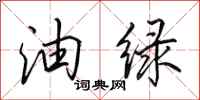 田英章油綠行書怎么寫