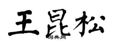 翁闓運王昆松楷書個性簽名怎么寫