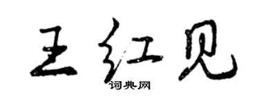 曾慶福王紅見行書個性簽名怎么寫