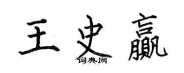 何伯昌王史贏楷書個性簽名怎么寫
