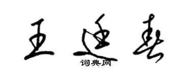 梁錦英王廷春草書個性簽名怎么寫