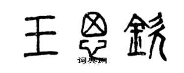 曾慶福王思欽篆書個性簽名怎么寫