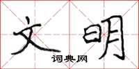 侯登峰文明楷書怎么寫