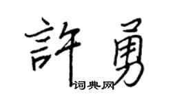 王正良許勇行書個性簽名怎么寫